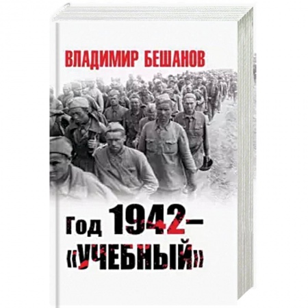 Вторая мировая война (1939-1945), книга Год 1942 - 'учебный' купить по скидке
