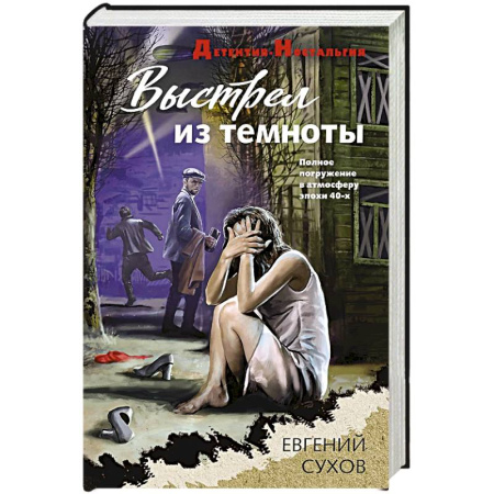 Классика отечественного детектива, книга Выстрел из темноты купить по скидке