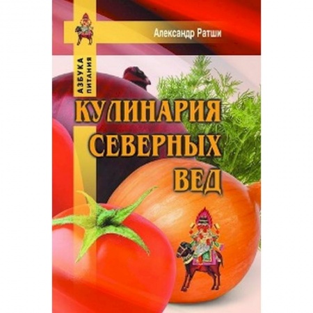 Здоровое и раздельное питание, книга Кулинария северных Вед купить по скидке