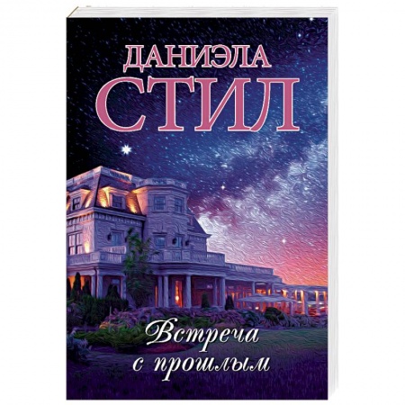 Зарубежный любовный роман, книга Встреча с прошлым купить по скидке