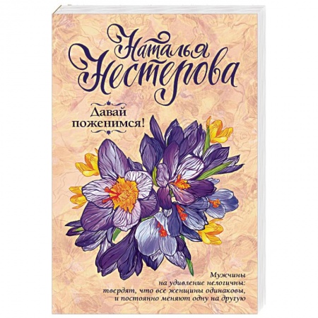 Отечественный любовный роман, книга Давай поженимся! купить по скидке