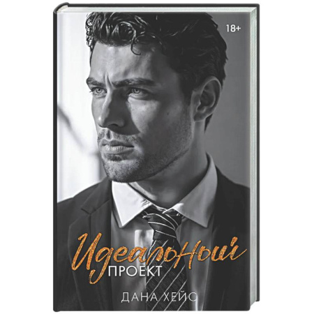 Зарубежный любовный роман, книга Идеальный проект купить по скидке