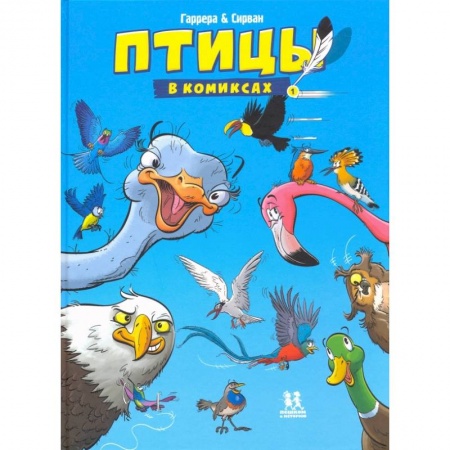 Комиксы. Манга, книга Птицы в комиксах-1 купить по скидке
