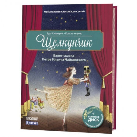 Сказки зарубежных писателей, книга Щелкунчик. Балет-сказка Петра Ильича Чайковского (+ CD) купить по скидке