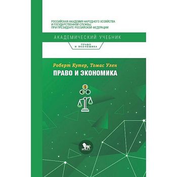 Право и экономика