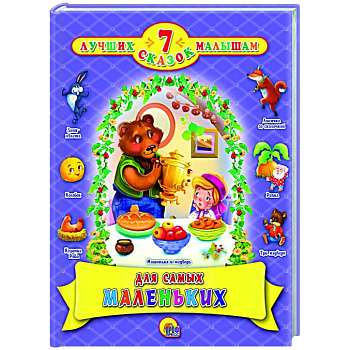 Для самых маленьких