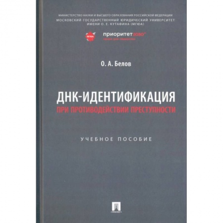 Уголовное и уголовно-процессуальное право, книга ДНК-идентификация при противодействии преступности купить по скидке