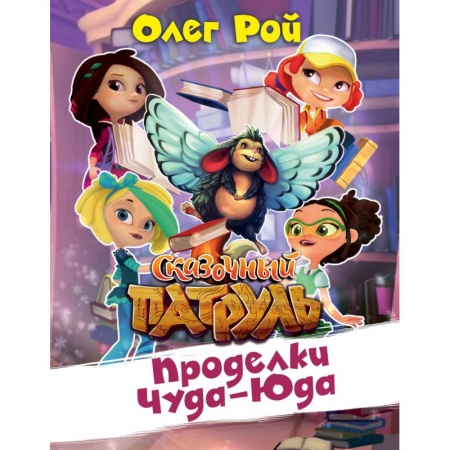 Мистика. Фантастика. Фэнтези, книга Проделки Чуда-Юда купить по скидке