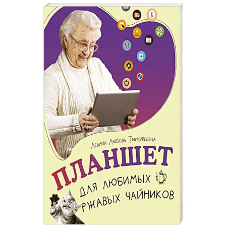 Компьютерная литература, книга Планшет для любимых ржавых чайников купить по скидке