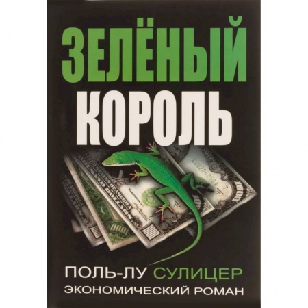 Теория экономики, книга Зеленый король купить по скидке