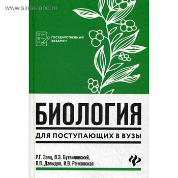 Биология для поступающих в вузы
