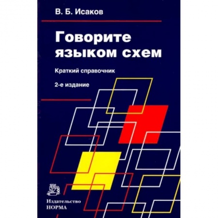 Деловое общение и этикет, книга Говорите языком схем. Краткий справочник купить по скидке