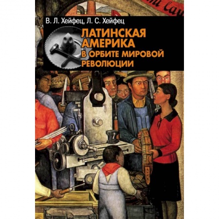 Сборники мемуаров, биографий, книга Латинская Америка в орбите мировой революции купить по скидке