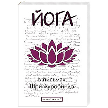 Йога в письмах. Книга 1. Часть 2
