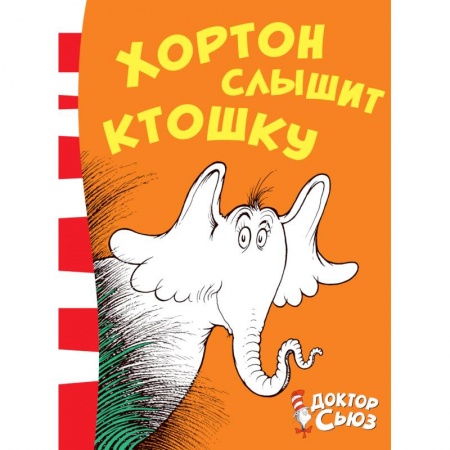 Сказки зарубежных писателей, книга Хортон слышит ктошку купить по скидке