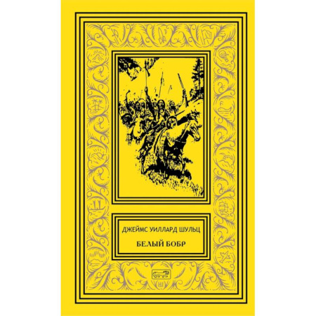 Зарубежная приключенческая литература, книга Белый бобр купить по скидке