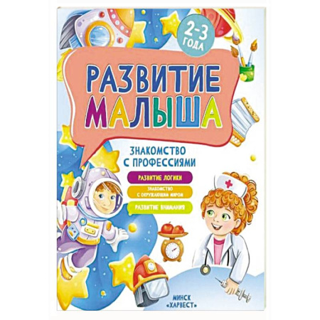 Окружающий мир, книга Развитие малыша. Знакомство с профессиями. 2-3 года купить по скидке