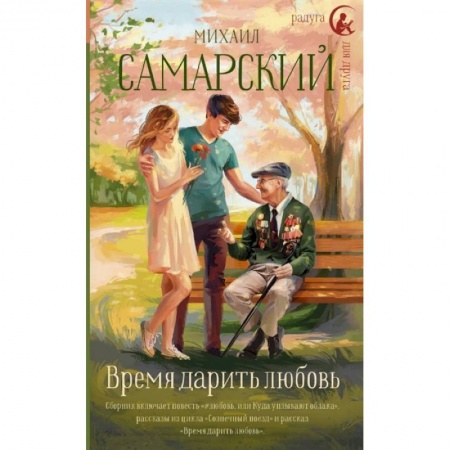 Романтическая проза, книга Время дарить любовь купить по скидке