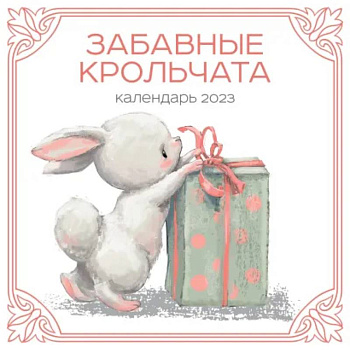 Забавные крольчата. Календарь настенный на 2023 год