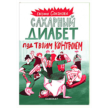 Сахарный диабет под твоим контролем