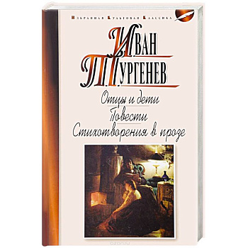 Отцы и дети. Ася. Первая любовь. Стихотворения в прозе