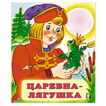 Русские народные сказки, книга Царевна-лягушка купить по скидке