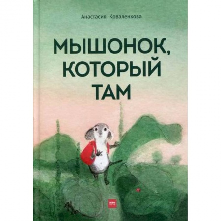 Эпос. Фольклор. Мифы, книга Мышонок, который Там купить по скидке