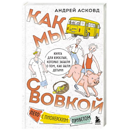 Русская современная проза, книга Как мы с Вовкой. Лето с пионерским приветом. Книга для взрослых, которые забыли о том, как были детьми купить по скидке