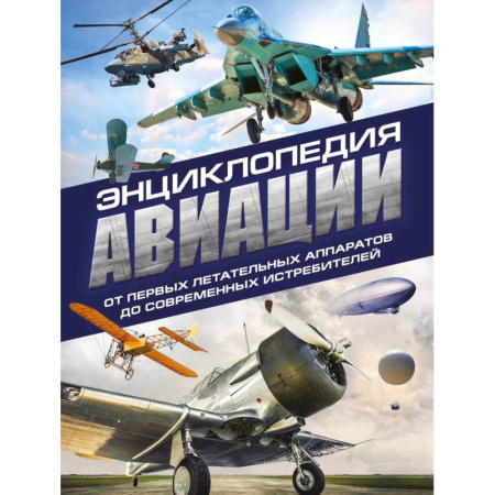 Технические науки. Транспорт, книга Энциклопедия авиации. 3-е издание купить по скидке