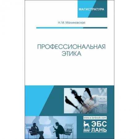 Менеджмент, книга Профессиональная этика. Учебное пособие купить по скидке