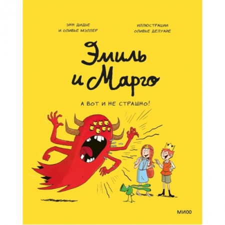 Книги для дошкольников (4-6 лет), книга Эмиль и Марго. А вот и не страшно! купить по скидке