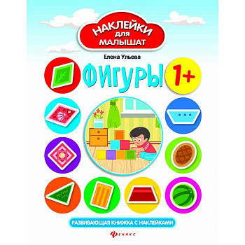 Фигуры. Развивающая книжка с наклейками