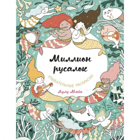 Книги для творчества, книга Миллион русалок купить по скидке