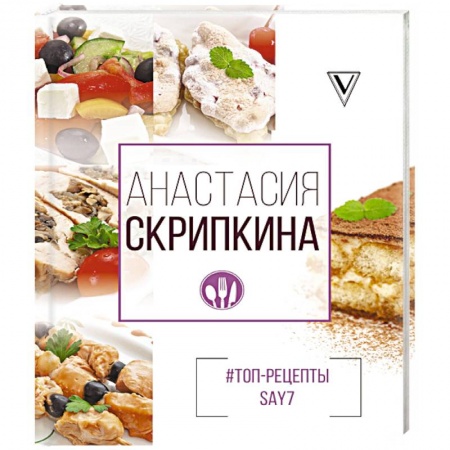 Блюда на каждый день, книга #Топ-рецепты say7 купить по скидке