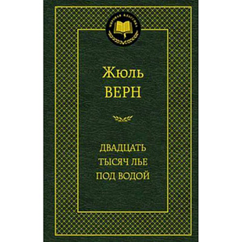 Двадцать тысяч лье под водой