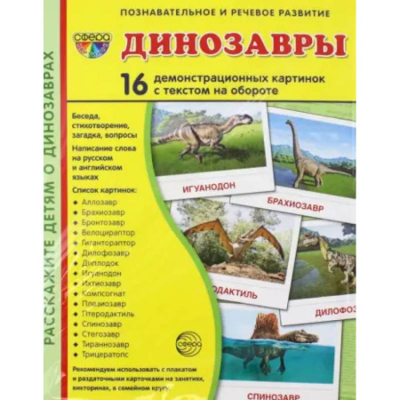 Доисторическая жизнь. Динозавры, книга Демонстрационные картинки Динозавры, 16 демонстрационных картинок с текстом купить по скидке