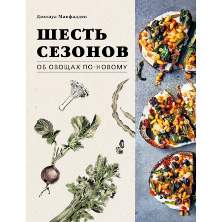 Общие вопросы по кулинарии, книга Шесть сезонов. Об овощах по-новому купить по скидке