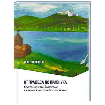 От прадеда до правнука. Семейная сага ветерана Великой Отечественной войны