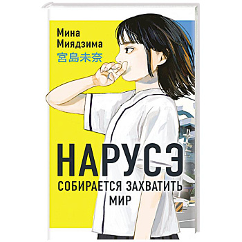 Нарусэ собирается захватить мир