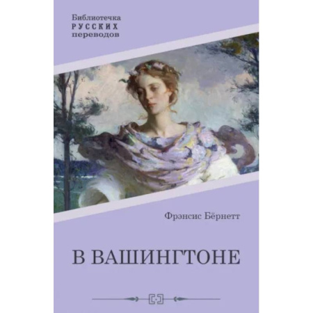 Зарубежная классика, книга В Вашингтоне купить по скидке