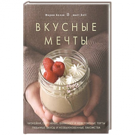 Выпечка, десерты, книга Вкусные мечты. Чизкейки, пирожные, банкейки и неве купить по скидке