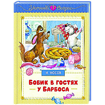 Бобик в гостях у Барбоса