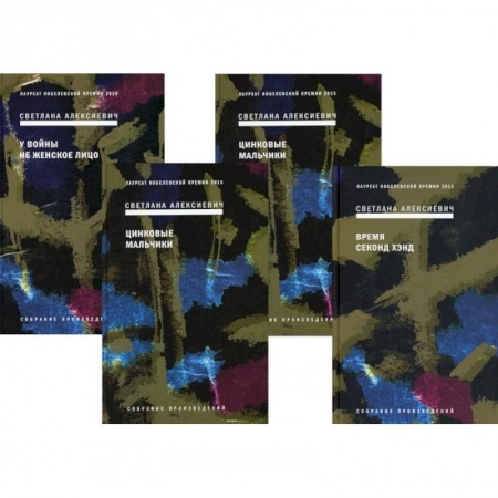 Русская современная проза, книга Собрание сочинений Алексиевич С.А. (комплект из 4-х книг) купить по скидке