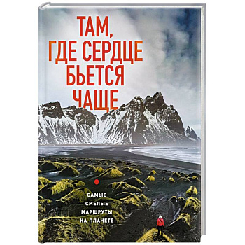 Там, где сердце бьется чаще. Самые смелые маршруты на планете