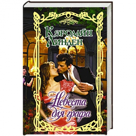 Зарубежный любовный роман, книга Невеста для графа купить по скидке