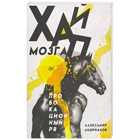 Книги, книга Хайп мозга. Провокационный PR купить по скидке