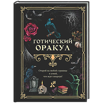 Готический оракул