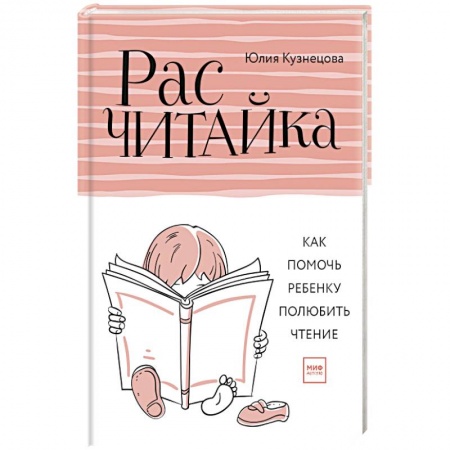 Воспитание и педагогика, книга Расчитайка. Как помочь ребенку полюбить чтение купить по скидке