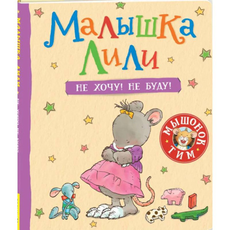 Сказки зарубежных писателей, книга Малышка Лили. Не хочу! Не буду! Полезные терапевтические сказки для малышей. Сказкотерапия купить по скидке