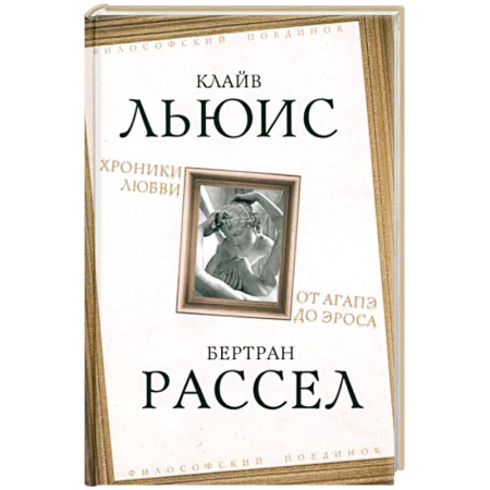 Зарубежные философы, книга Хроники любви. От Агапэ до Эроса купить по скидке